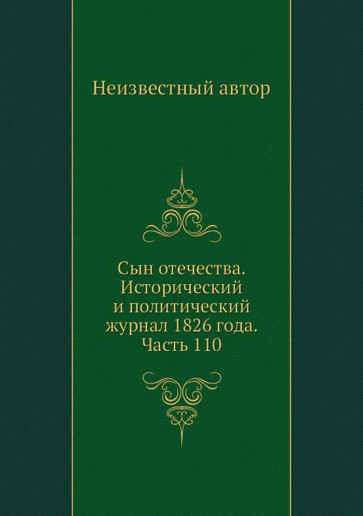 Сын отечества. Исторический и политический журнал 1826 года. Часть 110
