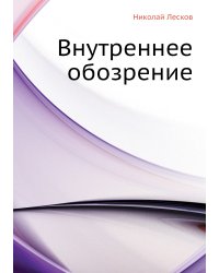 Внутреннее обозрение