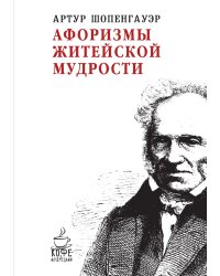 Афоризмы житейской мудрости