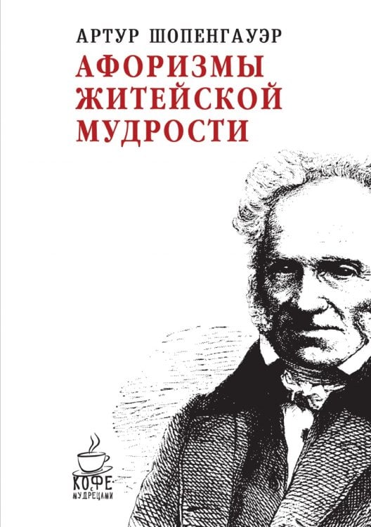 Афоризмы житейской мудрости