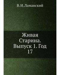 Живая Старина.  Выпуск 1. Год 17