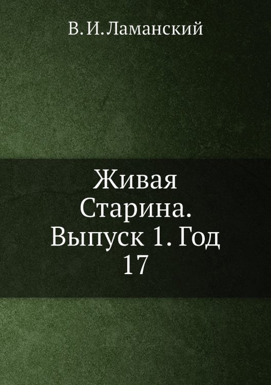 Живая Старина.  Выпуск 1. Год 17