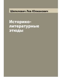 Историко-литературные этюды