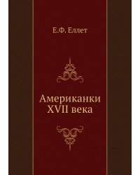 Американки XVII века