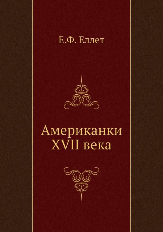Американки XVII века