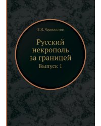 Русский некрополь за границей