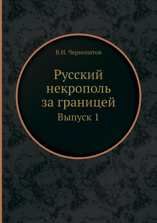 Русский некрополь за границей
