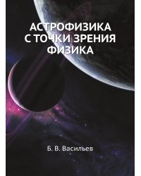 АСТРОФИЗИКА С ТОЧКИ ЗРЕНИЯ ФИЗИКА