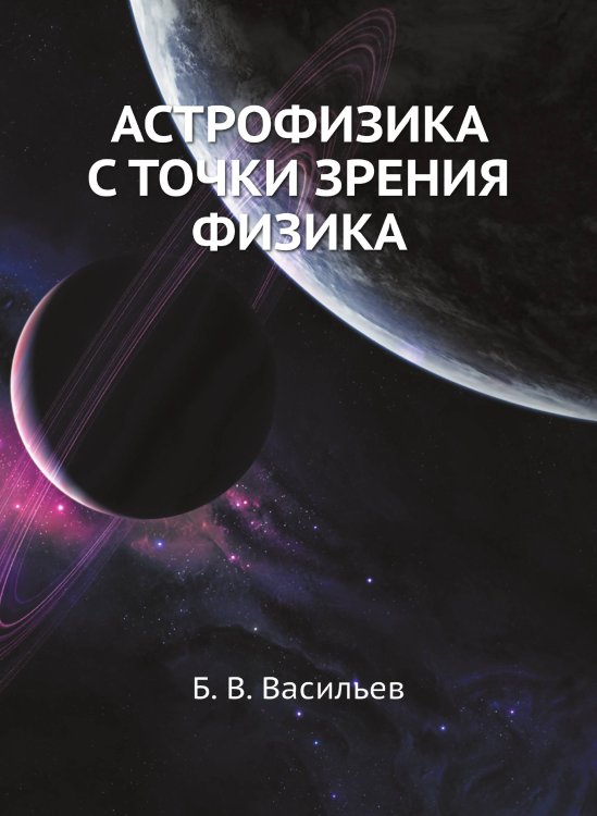 АСТРОФИЗИКА С ТОЧКИ ЗРЕНИЯ ФИЗИКА АСТРОФИЗИКА С ТОЧКИ ЗРЕНИЯ ФИЗИКА