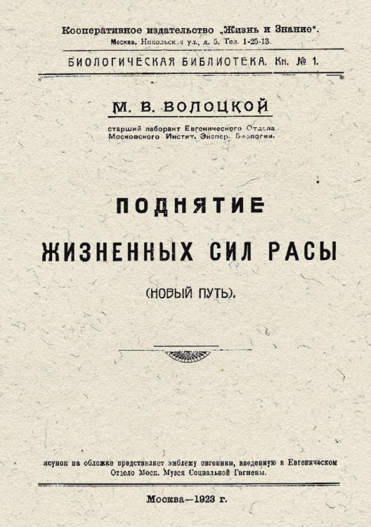 Обложка книги «Поднятие жизненных сил расы» — Волоцкой Михаил Васильевич, ISBN 9785521955589