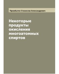 Некоторые продукты окисления многоатомных спиртов