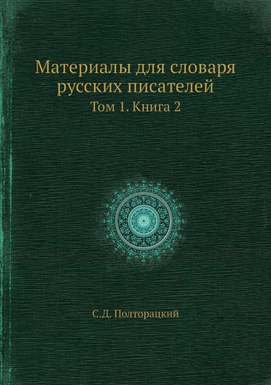 Материалы для словаря русских писателей