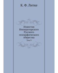 Известия Императорского Русского географического общества