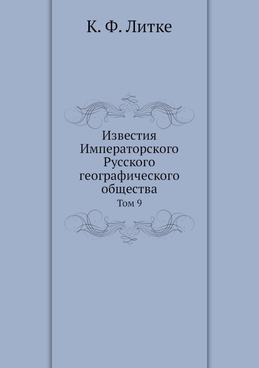 Обложка книги «Известия Императорского Русского географического общества» — К. Ф. Литке, ISBN 9785518033177
