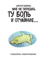 Дорогой дневник. Ежедневник недатированный (А5, 72 л.). Коллекция ежеденевников "Коты-туристы"