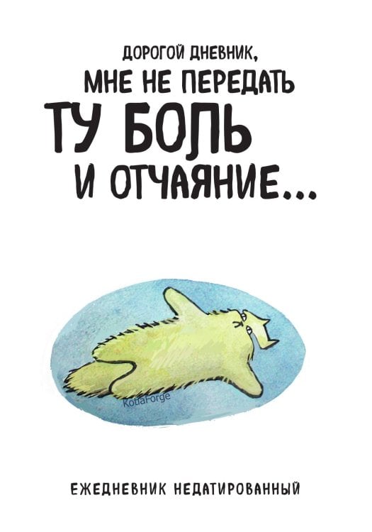 Обложка книги «Дорогой дневник. Ежедневник недатированный (А5, 72 л.). Коллекция ежеденевников "Коты-туристы"» — Екатерина Богданова, ISBN 9785042417573