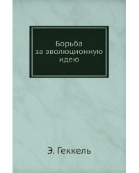 Борьба за эволюционную идею