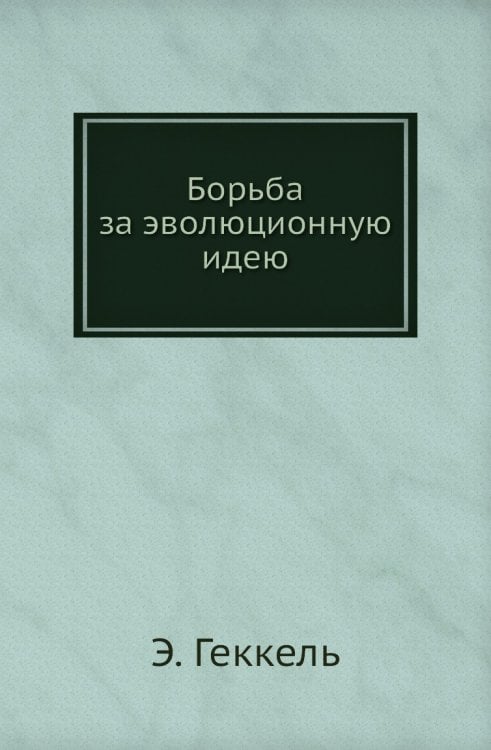 Борьба за эволюционную идею