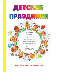 Детские праздники