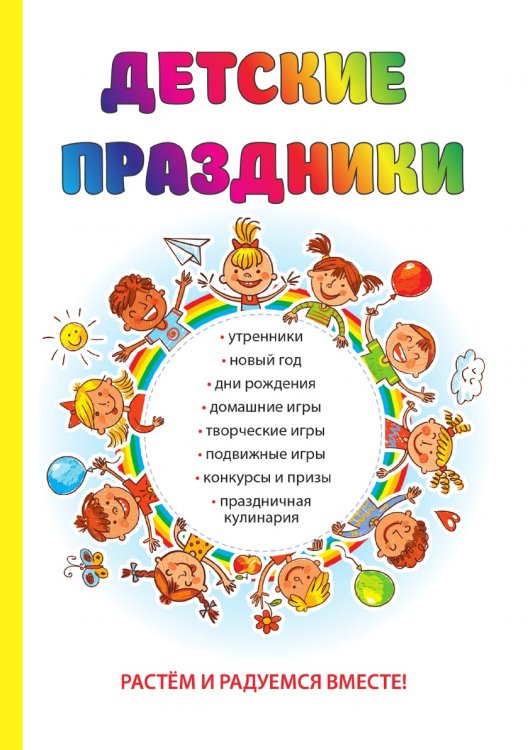 Обложка книги «Детские праздники» — О. Вакса, ISBN 9785521750931