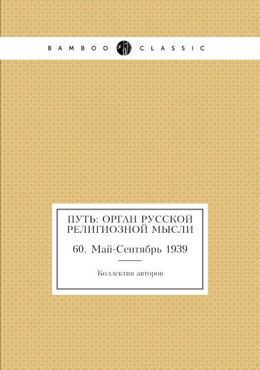 Путь: Орган русской религиозной мысли