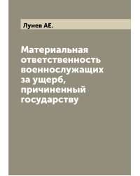 Материальная ответственность военнослужащих за ущерб, причиненный государству