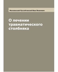 О лечении травматического столбняка