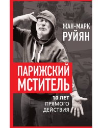 Парижский мститель