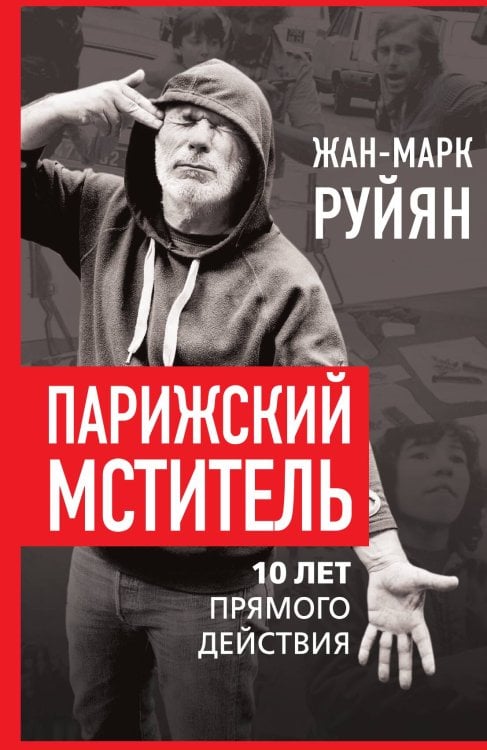 Обложка книги «Парижский мститель» — Жан-Марк Руйян, ISBN 9785002221172