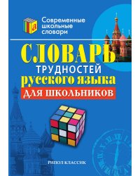 Словарь трудностей русского языка для школьников