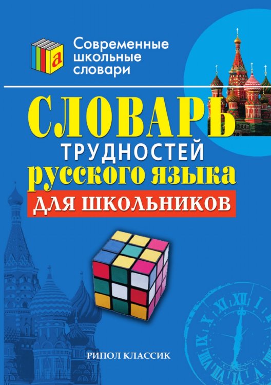 Словарь трудностей русского языка для школьников