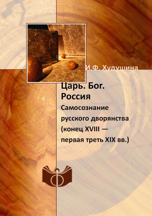Обложка книги «Царь. Бог. Россия» — И.Ф. Худушина, ISBN 9785458648042