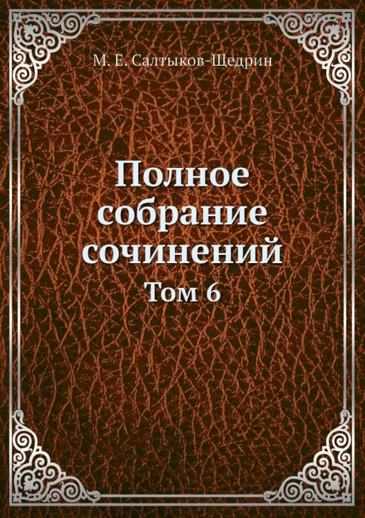Полное собрание сочинений