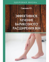 Эффективное лечение варикозного расширения вен