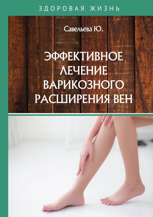 Обложка книги «Эффективное лечение варикозного расширения вен» — Ю. Савельева, ISBN 9785521760411