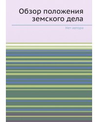 Обзор положения земского дела