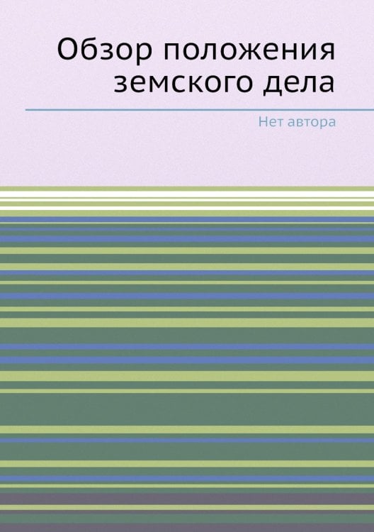 Обзор положения земского дела