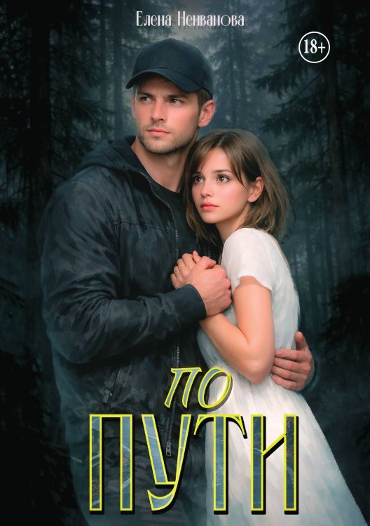 Обложка книги «По пути» — Елена Неиванова, ISBN 9785521990955