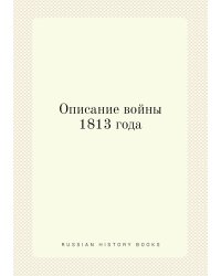 Описание войны 1813 года