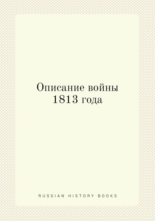 Описание войны 1813 года