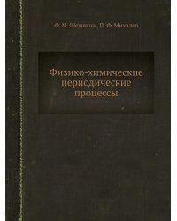 Физико-химические периодические процессы