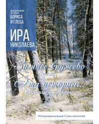 Зимнее кружево. Эта история...