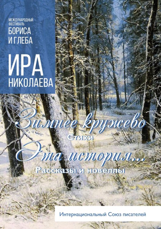 Обложка книги «Зимнее кружево. Эта история...» — Николаева Ира, ISBN 9785001530824