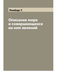 Описание моря и совершающихся на нем явлений