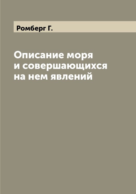 Обложка книги «Описание моря и совершающихся на нем явлений» — Ромберг Г., ISBN 9785519811774