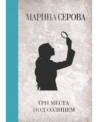 Три места под солнцем