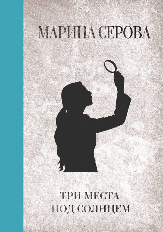 Обложка книги «Три места под солнцем» — Марина Серова, ISBN 9785521761876