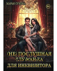 (Не) послушная служанка для инквизитора