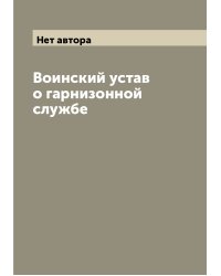 Воинский устав о гарнизонной службе