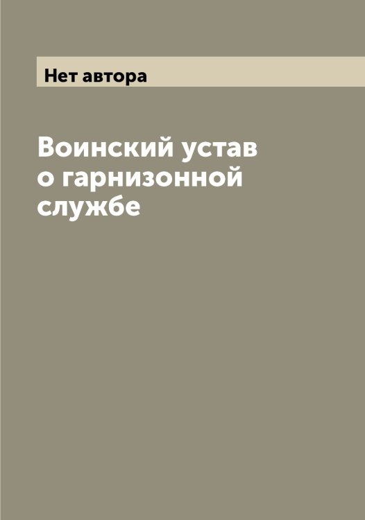 Обложка книги «Воинский устав о гарнизонной службе» — Нет автора, ISBN 9785519816151